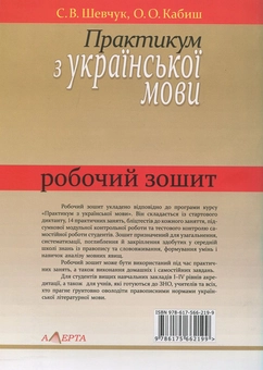 Бумажная книга «Практикум з української мови. Робочий зошит», авторов Светлана Шевчук, О. Кабиш - фото №3 - миниатюра