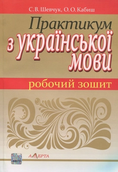 Бумажная книга «Практикум з української мови. Робочий зошит», авторов Светлана Шевчук, О. Кабиш - фото №1 - миниатюра