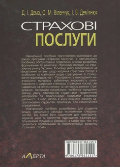 Паперова книга «Страхові послуги», авторів Д. Дема, І. Дем’янюк - фото №3 - мініатюра