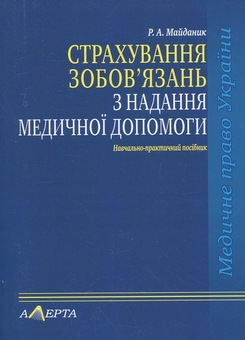Бумажная книга «Страхування зобов’язань з надання медичної допомоги», автор Роман Майданик - фото №2 - миниатюра