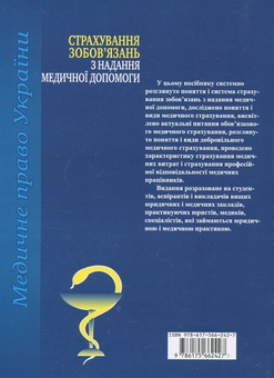 Бумажная книга «Страхування зобов’язань з надання медичної допомоги», автор Роман Майданик - фото №3 - миниатюра