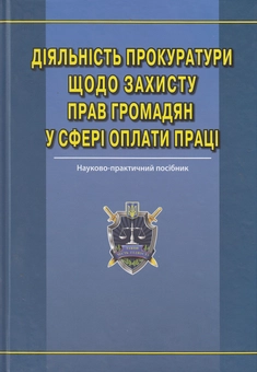 Бумажная книга «Діяльність прокуратури щодо захисту прав громадян у сфері оплати праці» - фото №2 - миниатюра