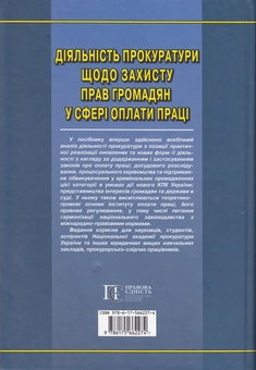Бумажная книга «Діяльність прокуратури щодо захисту прав громадян у сфері оплати праці» - фото №3 - миниатюра