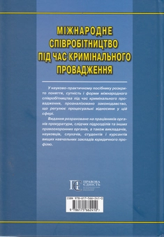 Бумажная книга «Міжнародне співробітництво під час кримінального провадження» - фото №3 - миниатюра