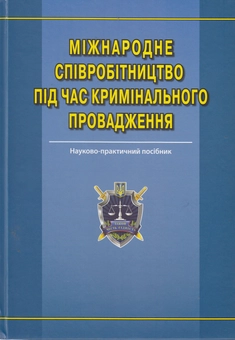 Бумажная книга «Міжнародне співробітництво під час кримінального провадження» - фото №2 - миниатюра