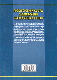 Бумажная книга «Прокурорський нагляд за додержанням законодавства про освіту Войцишен» - фото №3 - миниатюра