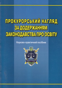 Бумажная книга «Прокурорський нагляд за додержанням законодавства про освіту Войцишен» - фото №2 - миниатюра