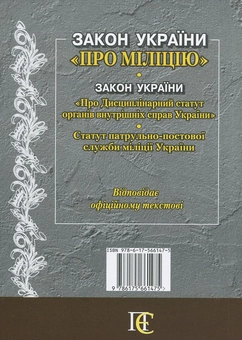 Бумажная книга «Закон Укр "Про міліцію". "Дисциплінарний статут органів внутрішніх справ України". Статут патрульно-постової служби» - фото №3 - миниатюра