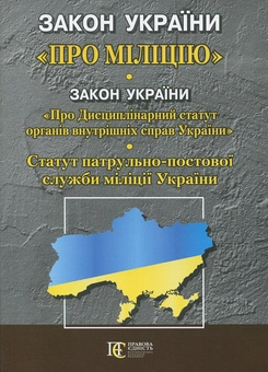 Бумажная книга «Закон Укр "Про міліцію". "Дисциплінарний статут органів внутрішніх справ України". Статут патрульно-постової служби» - фото №2 - миниатюра