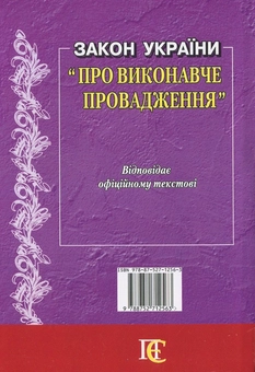 Паперова книга «Закон України "Про виконавче провадження"» - фото №3 - мініатюра
