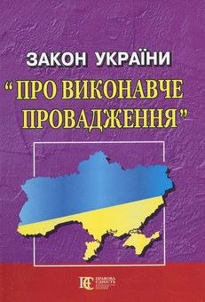 Паперова книга «Закон України "Про виконавче провадження"» - фото №1 - мініатюра