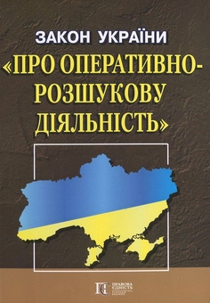 Бумажная книга «Закон України "Про оперативно-розшукову діяльність"» - фото №2 - миниатюра