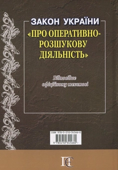 Бумажная книга «Закон України "Про оперативно-розшукову діяльність"» - фото №3 - миниатюра
