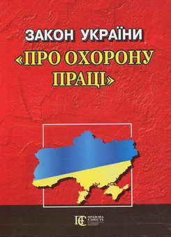 Бумажная книга «Закон України "Про охорону праці"» - фото №2 - миниатюра