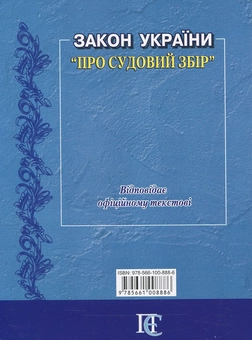 Паперова книга «Закон України "Про судовий збір". Станом на 15.05.26» - фото №2 - мініатюра