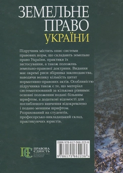 Паперова книга «Земельне право України», автор Анатолій Мірошниченко - фото №3 - мініатюра