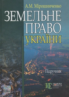 Паперова книга «Земельне право України», автор Анатолій Мірошниченко - фото №2 - мініатюра