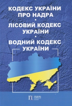 Паперова книга «Кодекс України про Надра. Лісовий Кодекс України. Водний Кодекс України» - фото №2 - мініатюра