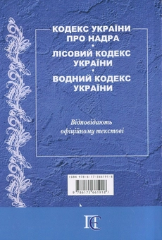 Паперова книга «Кодекс України про Надра. Лісовий Кодекс України. Водний Кодекс України» - фото №3 - мініатюра