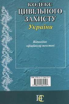 Бумажная книга «Кодекс цивільного захисту України. Станом на 01.05.26» - фото №3 - миниатюра