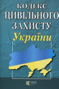 Бумажная книга «Кодекс цивільного захисту України. Станом на 01.05.26» - фото №2 - миниатюра