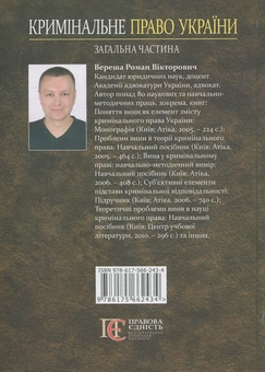 Бумажная книга «Кримінальне право України», автор Роман Вереша - фото №3 - миниатюра