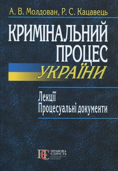 Бумажная книга «Кримінальний процес України. Лекції. Процесуальні документи», авторов Андрей Молдован, Руслан Кацавец - фото №2 - миниатюра