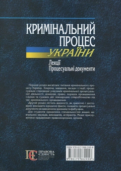 Бумажная книга «Кримінальний процес України. Лекції. Процесуальні документи», авторов Андрей Молдован, Руслан Кацавец - фото №3 - миниатюра