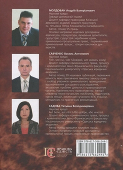 Бумажная книга «Кримінальний процес: Україна, ФРН, США. Навчальний посібник», авторов Андрей Молдован, Т. Садова - фото №3 - миниатюра