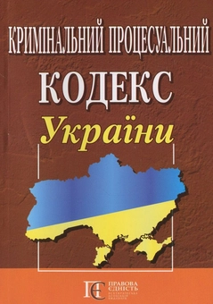 Бумажная книга «Кримінальний процесуальний кодекс України» - фото №2 - миниатюра