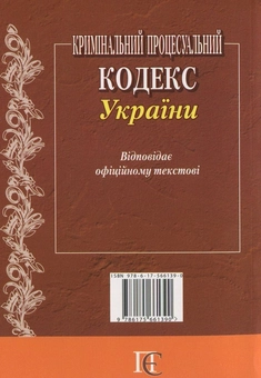 Бумажная книга «Кримінальний процесуальний кодекс України» - фото №3 - миниатюра