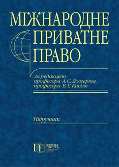 Паперова книга «Міжнародне приватне право. Загальна частина» - фото №2 - мініатюра