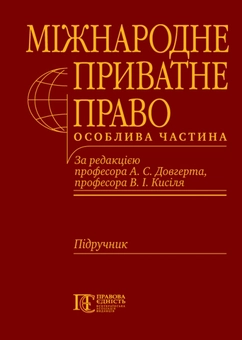 Паперова книга «Міжнародне приватне право. Особлива частина» - фото №1 - мініатюра