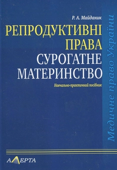 Бумажная книга «Репродуктивні права. Сурогатне материнство», автор Роман Майданик - фото №1 - миниатюра