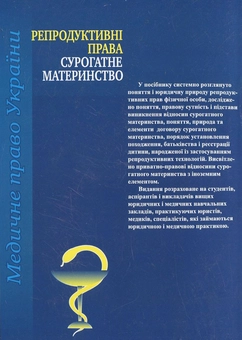 Бумажная книга «Репродуктивні права. Сурогатне материнство», автор Роман Майданик - фото №3 - миниатюра