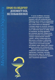 Бумажная книга «Право на медичну допомогу осіб, які позбавлені волі», автор Наталия Майданик - фото №3 - миниатюра