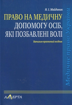 Бумажная книга «Право на медичну допомогу осіб, які позбавлені волі», автор Наталия Майданик - фото №2 - миниатюра