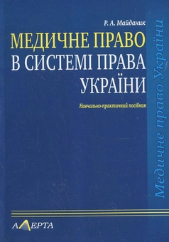 Бумажная книга «Медичне право в системі права України», автор Роман Майданик - фото №1 - миниатюра