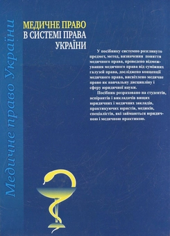 Бумажная книга «Медичне право в системі права України», автор Роман Майданик - фото №3 - миниатюра