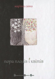 Паперова книга «Пора плодів і квітів», автор Мар'яна Савка - фото №2 - мініатюра