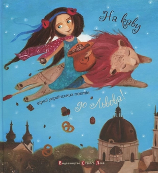 Паперова книга «На каву до Львова!» - фото №1 - мініатюра