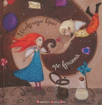 Бумажная книга «Шоколадні вірші про кохання» - фото №2 - миниатюра