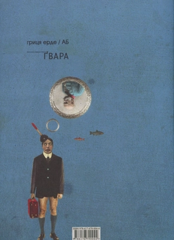 Паперова книга «Ґвара», авторів Антін Борковський, Юрко Назарук - фото №3 - мініатюра