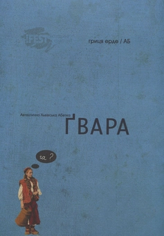 Паперова книга «Ґвара», авторів Антін Борковський, Юрко Назарук - фото №2 - мініатюра