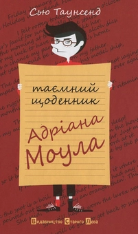 Паперова книга «Таємний щоденник Адріана Моула», автор Сью Таунсенд - фото №1 - мініатюра