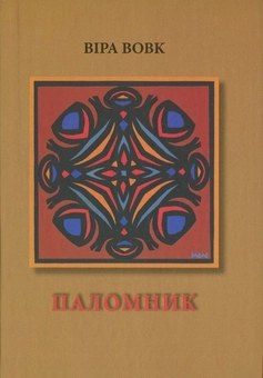 Паперова книга «Паломник», автор Віра Вовк - фото №2 - мініатюра