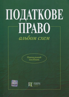 Бумажная книга «Податкове право України. Альбом схем» - фото №2 - миниатюра