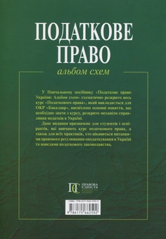 Бумажная книга «Податкове право України. Альбом схем» - фото №3 - миниатюра