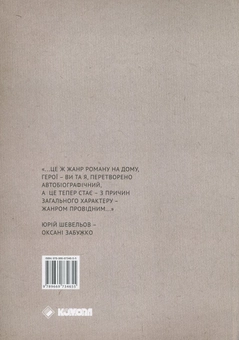 Бумажная книга «Вибране листування на тлі доби 1992-2002», авторов Оксана Забужко, Юрий Шевелев - фото №3 - миниатюра