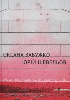 Бумажная книга «Вибране листування на тлі доби 1992-2002», авторов Оксана Забужко, Юрий Шевелев - фото №2 - миниатюра